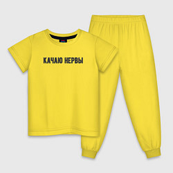 Пижама хлопковая детская Качаю нервы, цвет: желтый