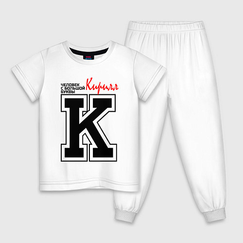 Детская пижама Кирилл человек с большой буквы / Белый – фото 1