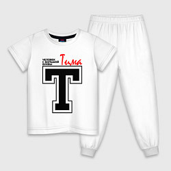 Детская пижама Тима - человек с большой буквы