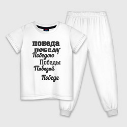 Детская пижама Победа склонение слова