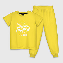 Пижама хлопковая детская С Великой победой белый текст, цвет: желтый