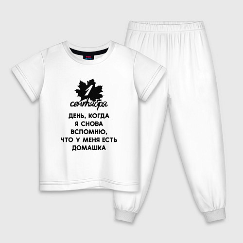 Детская пижама 1 сентября когда я вспомню что у меня есть домашка / Белый – фото 1
