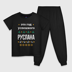 Детская пижама Год успешного Руслана