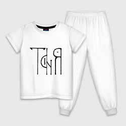 Детская пижама Таня вязью - чёрная надпись