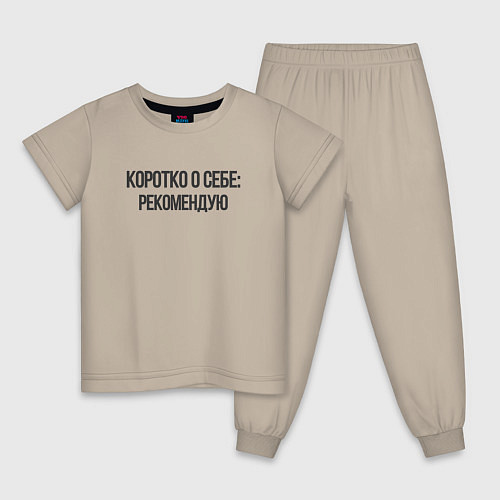 Детская пижама Коротко о себе - рекомендую / Миндальный – фото 1