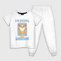 Пижама хлопковая детская Это шавасана - милый щенок корги и забавная надпис, цвет: белый
