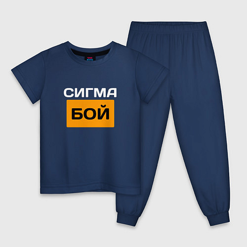 Детская пижама Сигмабой / Тёмно-синий – фото 1