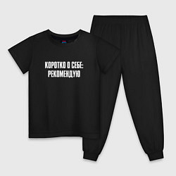 Пижама хлопковая детская Коротко о себе рекомендую, цвет: черный