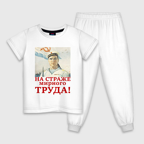 Детская пижама На страже мирного труда / Белый – фото 1