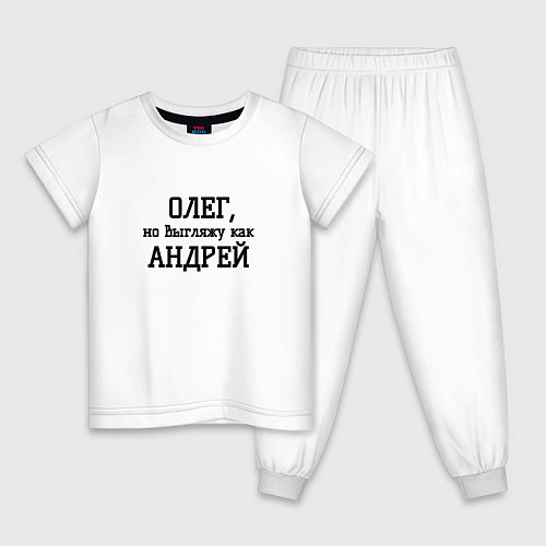 Детская пижама Олег как Андрей / Белый – фото 1