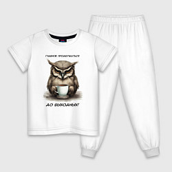 Детская пижама Сова - главное продержаться до выходных
