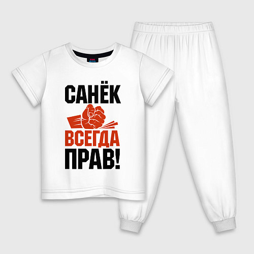 Детская пижама Санек всегда прав / Белый – фото 1