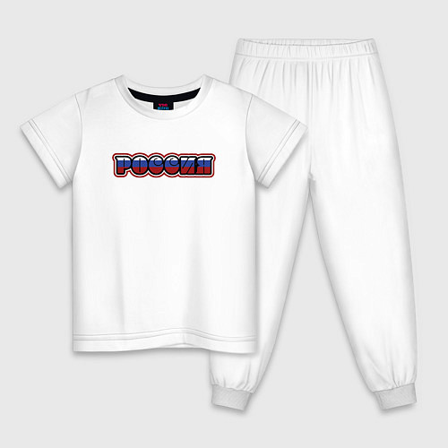Детская пижама Это Россия / Белый – фото 1