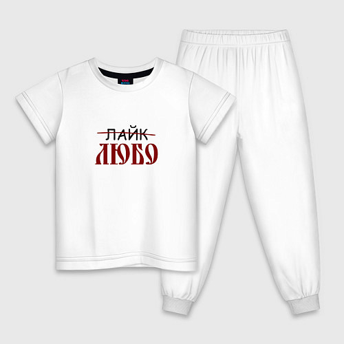 Детская пижама Любо лайк на старославянском / Белый – фото 1