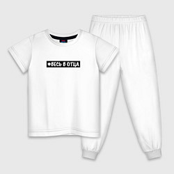 Пижама хлопковая детская Весь в отца, цвет: белый