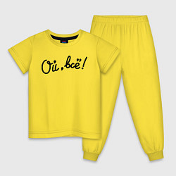 Детская пижама Ой, всё!