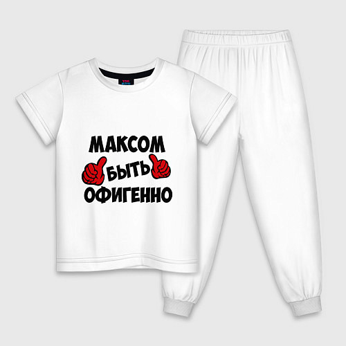 Детская пижама Максом быть офигенно / Белый – фото 1