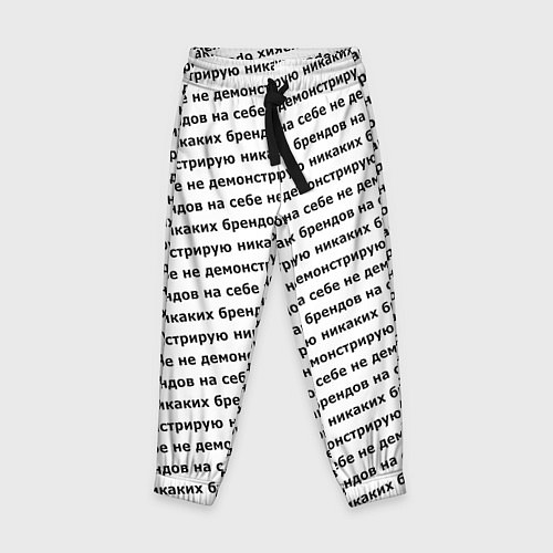 Детские брюки Никаких брендов черный на белом / 3D-принт – фото 1