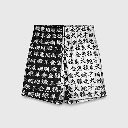 Детские шорты ЧЁРНО БЕЛЫЕ ИЕРОГЛИФЫ / 3D-принт – фото 1