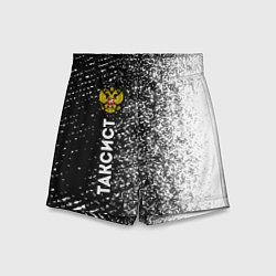 Шорты детские Таксист из России и Герб Российской Федерации, цвет: 3D-принт