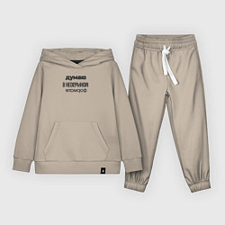 Костюм хлопковый детский Думаю в необычном формате, цвет: миндальный