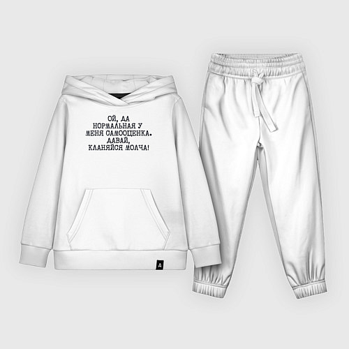 Детский костюм Нормальная у меня самооценка кланяйся молча / Белый – фото 1