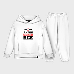 Детский костюм оверсайз Антон решает все