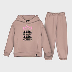 Детский костюм оверсайз Машка не подарок