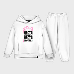 Детский костюм оверсайз Настя не подарок, цвет: белый