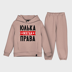 Детский костюм оверсайз Юлька всегда права