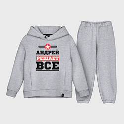 Детский костюм оверсайз Андрей решает все, цвет: меланж