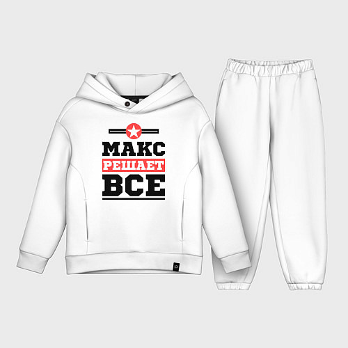 Детский костюм оверсайз Макс решает все / Белый – фото 1