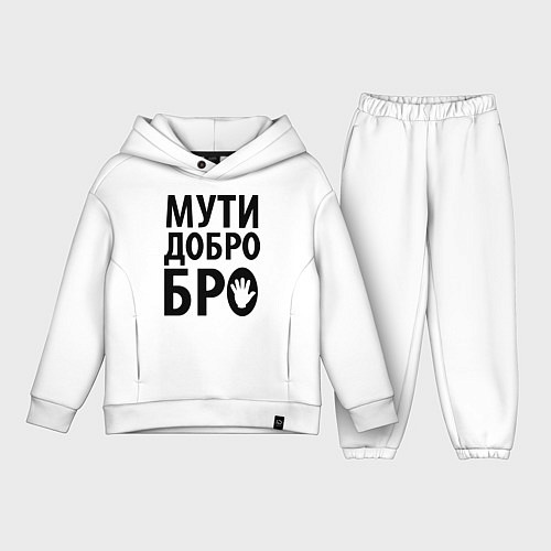 Детский костюм оверсайз Мути добро бро / Белый – фото 1