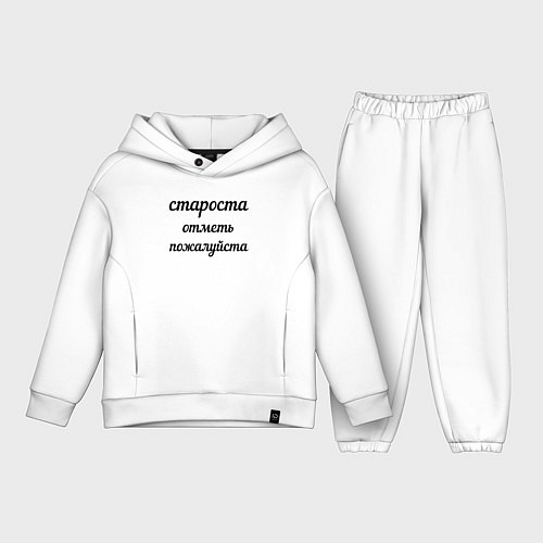 Детский костюм оверсайз Староста, отметь пожалуйста / Белый – фото 1