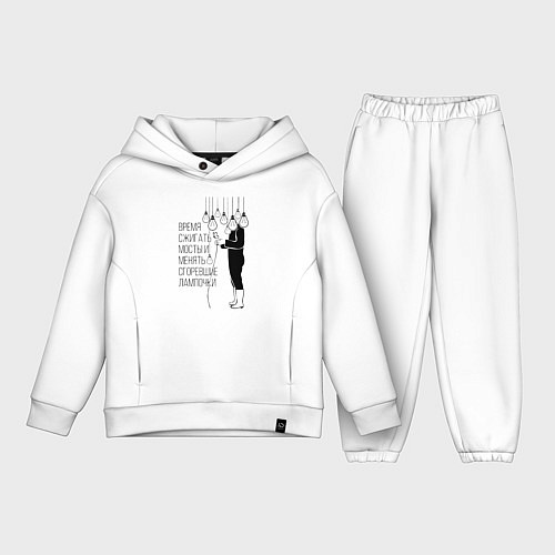 Детский костюм оверсайз Время сжигать мосты и менять сгоревшие лампочки Zе / Белый – фото 1
