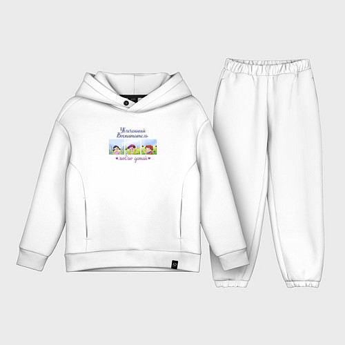 Детский костюм оверсайз Увлеченный воспитатель Люблю детей / Белый – фото 1