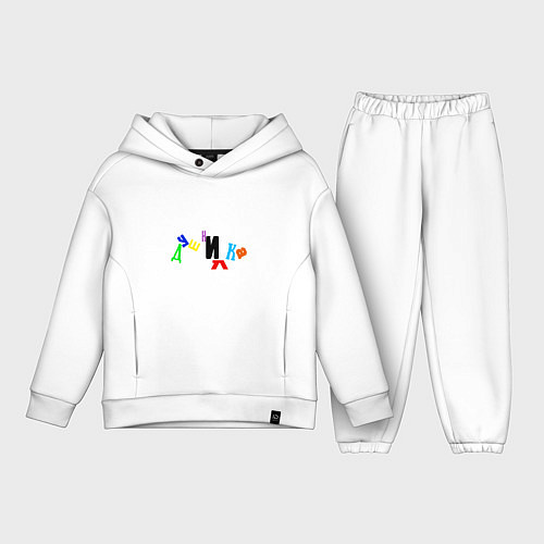 Детский костюм оверсайз Душнилка пляшушие буквы / Белый – фото 1