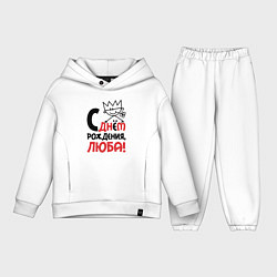 Детский костюм оверсайз С днём рождения Люба