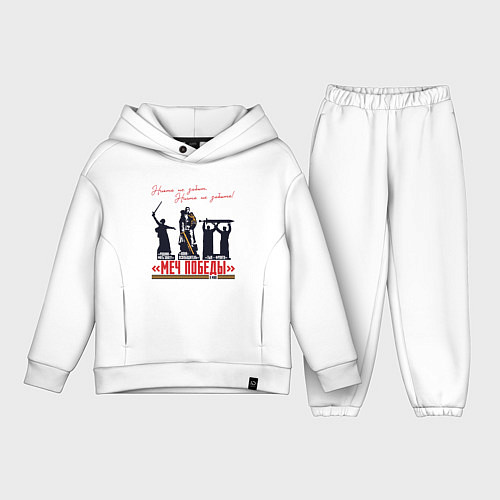 Детский костюм оверсайз Меч Победы Никто не забыт Ничто не забыто / Белый – фото 1