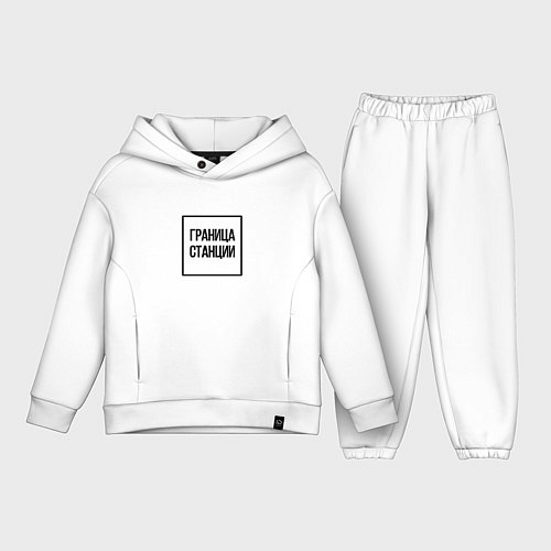 Детский костюм оверсайз Граница станции / Белый – фото 1