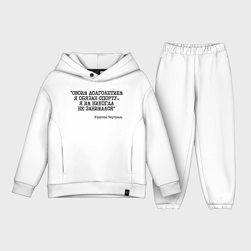 Детский костюм оверсайз Своим долголетием обязан спорты никогда не занимал / Белый – фото 1