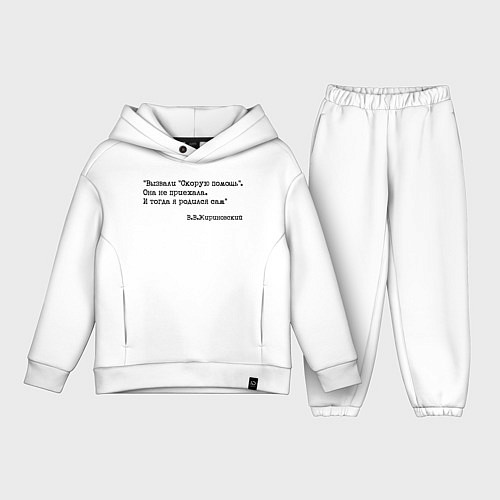 Детский костюм оверсайз Жириновский вызвали скорую я родился сам / Белый – фото 1