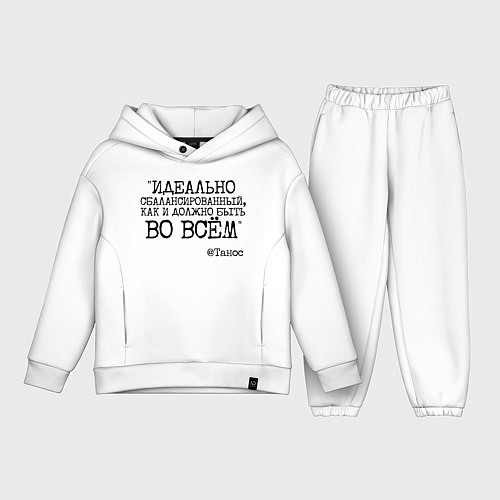 Детский костюм оверсайз Идеально сбалансированный как должно быть во всем / Белый – фото 1