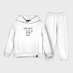 Детский костюм оверсайз Кот, мем, быть добру, цвет: белый