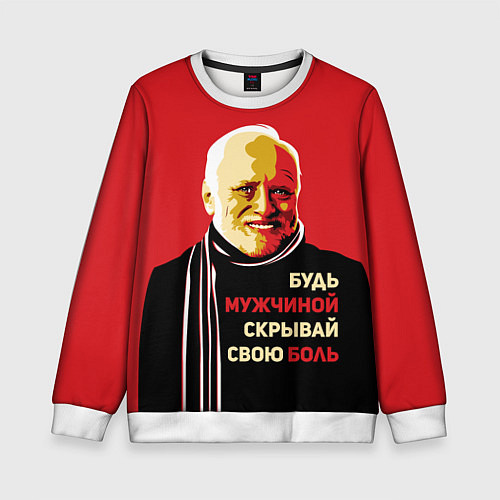 Детский свитшот Будь мужчиной, скрывай боль! / 3D-Белый – фото 1