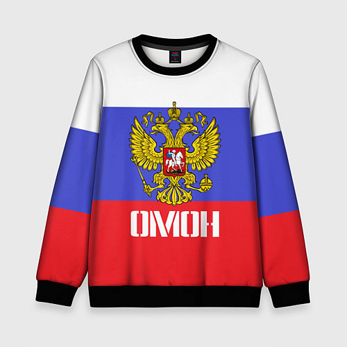 Детский свитшот ОМОН, флаг и герб России / 3D-Черный – фото 1