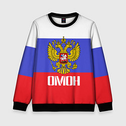 Детский свитшот ОМОН, флаг и герб России