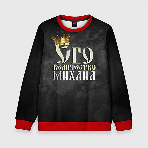 Детский свитшот Его величество Михаил / 3D-Красный – фото 1