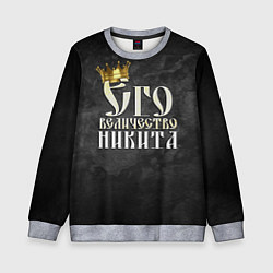 Свитшот детский Его величество Никита, цвет: 3D-меланж
