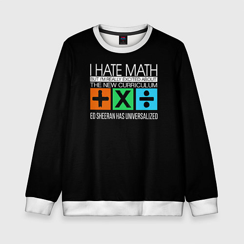 Детский свитшот Ed Sheeran: I hate math / 3D-Белый – фото 1